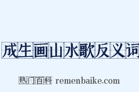 成生画山水歌反义词是什么意思的图片